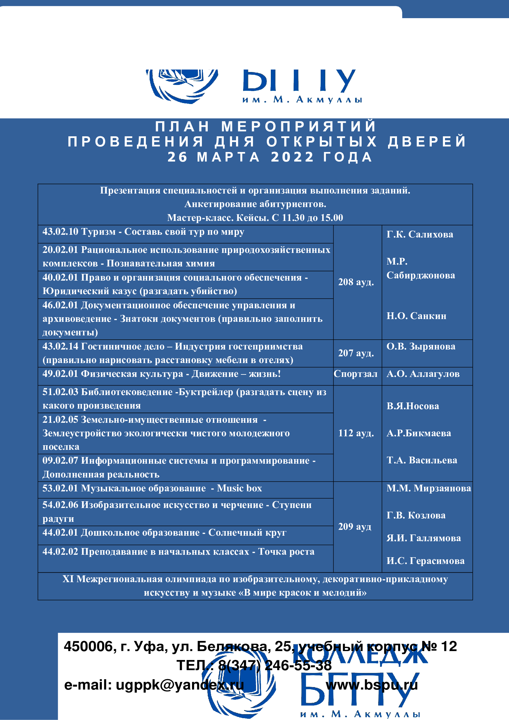 День открытых дверей пройдет в Колледже БГПУ 26 марта | 21.03.2022 |  Новости Уфы - БезФормата