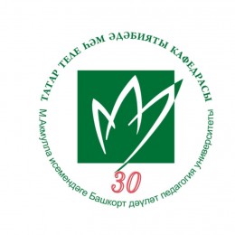 Кафедра татарского языка и литературы