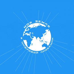 ВСЕРОССИЙСКИЙ КОНКУРС  ИССЛЕДОВАТЕЛЬСКИХ И СОЦИАЛЬНЫХ ПРОЕКТОВ ШКОЛЬНИКОВ «МОЯ ЗЕМЛЯ В ЦИФРОВОЙ ПРОЕКЦИИ»