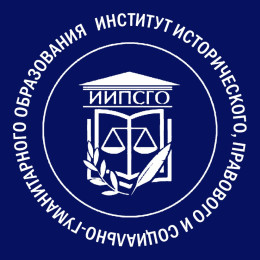 Институт исторического, правового и социально-гуманитарного образования