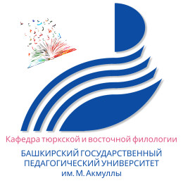 Кафедра тюркской и восточной филологии