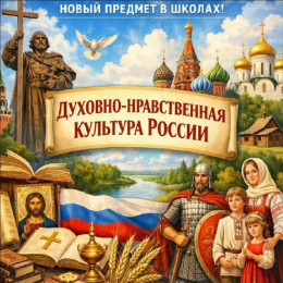 Традиционные и современные культурные тексты в процессе духовно-нравственного образования и воспитания