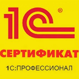 Сертификат 1с руководитель проектов