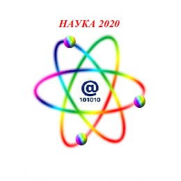 Наука 2020. Science 2020.