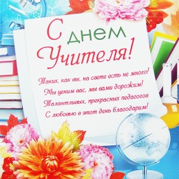 Фото С Наступающим Днем Учителя