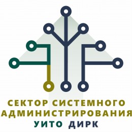 Сектор системного администрирования