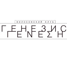 Философский клуб «Генезис»