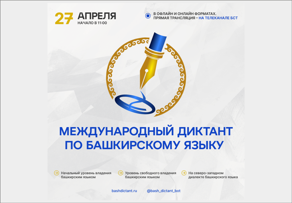 Международный диктант по башкирскому языку 2025. Международный диктант по башкирскому языку. диктант на башкирском языке. акция башкирский диктант.