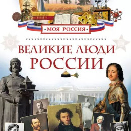 Раздел 1. Великие люди России
