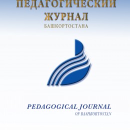 Журнал «Педагогический журнал Башкортостана»