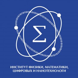 Институт физики, математики, цифровых и нанотехнологий